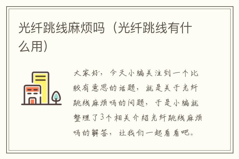光纤跳线麻烦吗(光纤跳线有什么用)