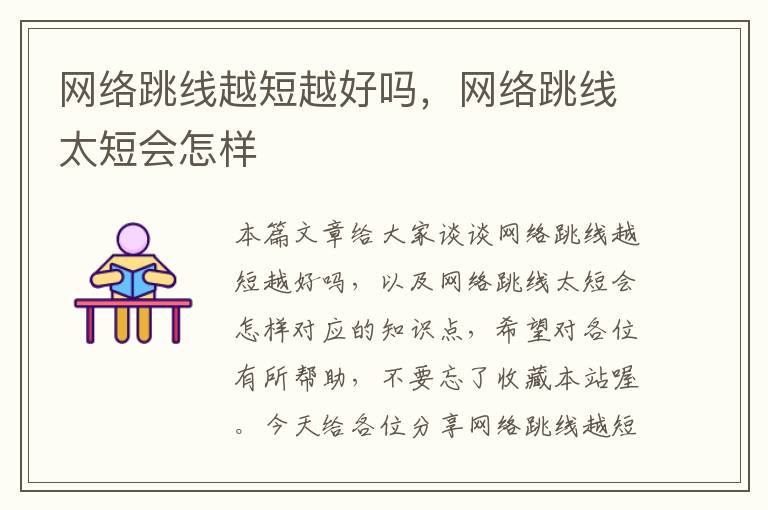网络跳线越短越好吗,网络跳线太短会怎样