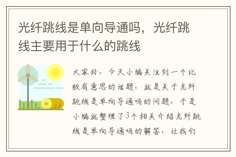 光纤跳线是单向导通吗,光纤跳线主要用于什么的跳线