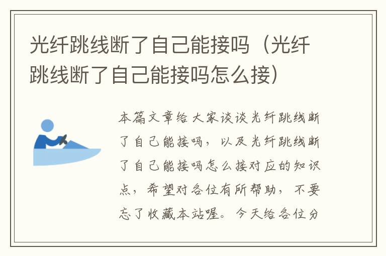 光纤跳线断了自己能接吗(光纤跳线断了自己能接吗怎么接)