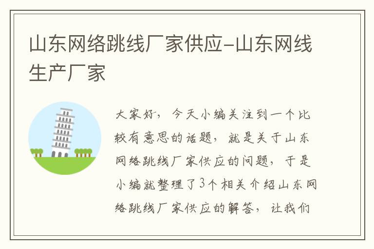 山东网络跳线厂家供应-山东网线生产厂家