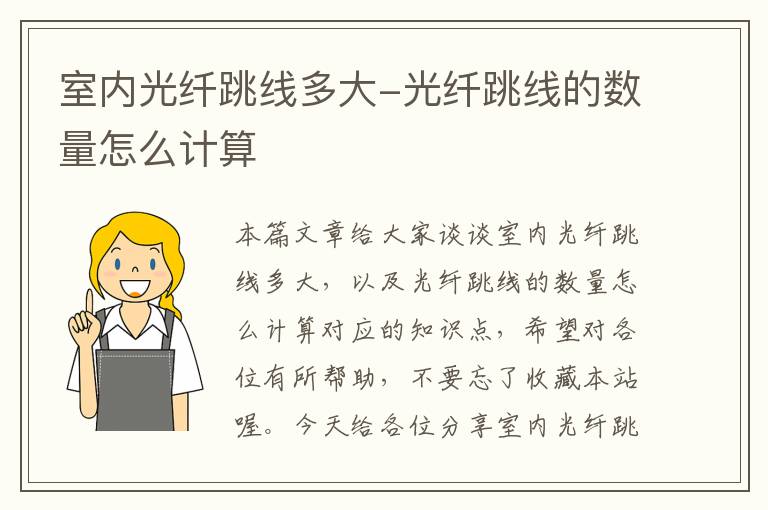 室内光纤跳线多大-光纤跳线的数量怎么计算