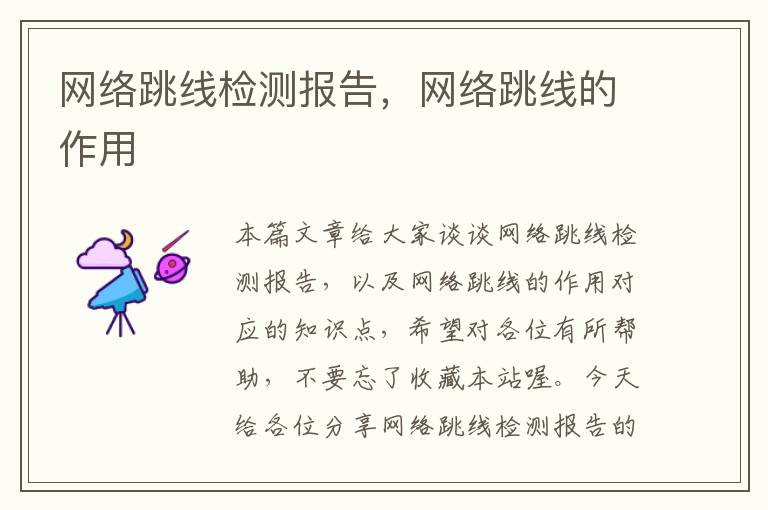 网络跳线检测报告,网络跳线的作用