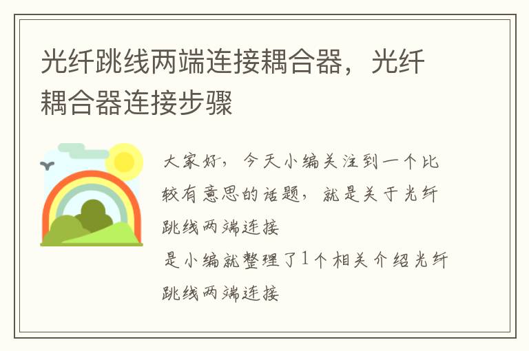 光纤跳线两端连接耦合器,光纤耦合器连接步骤