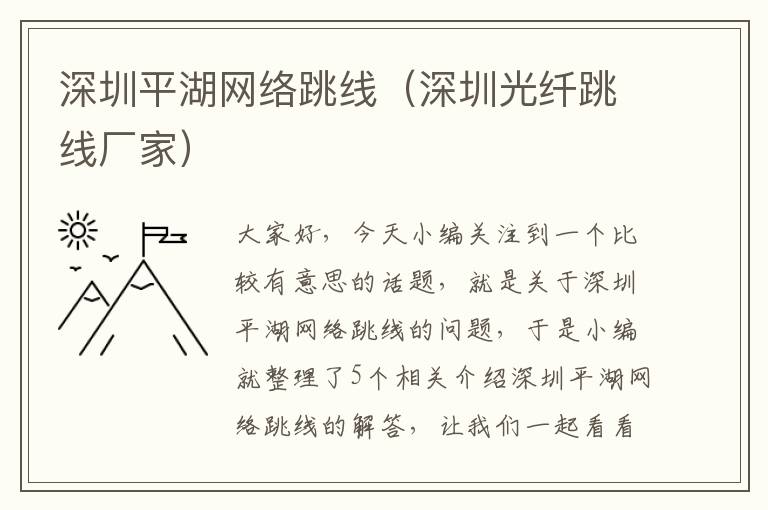 深圳平湖网络跳线(深圳光纤跳线厂家)