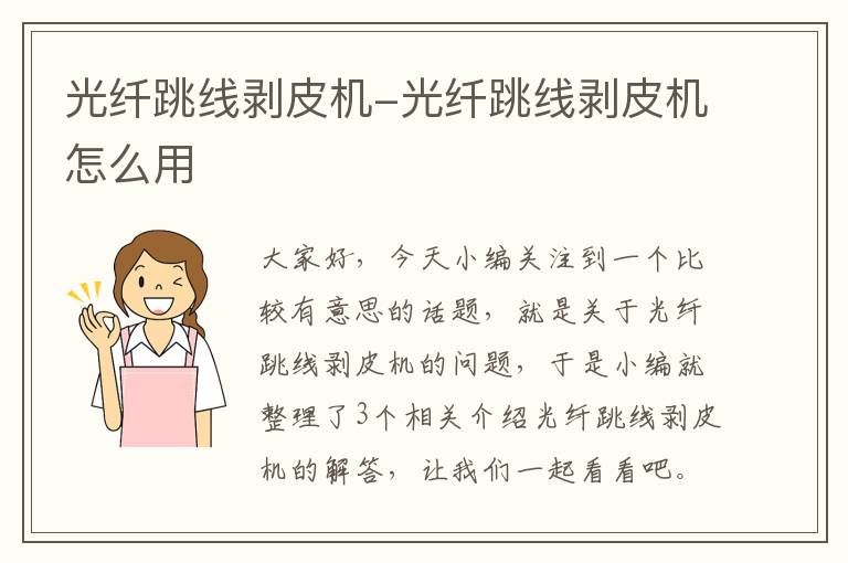 光纤跳线剥皮机-光纤跳线剥皮机怎么用
