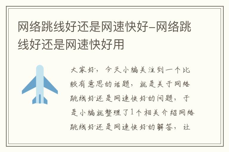 网络跳线好还是网速快好-网络跳线好还是网速快好用