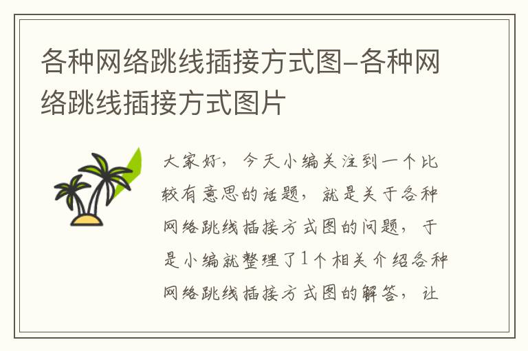 各种网络跳线插接方式图-各种网络跳线插接方式图片