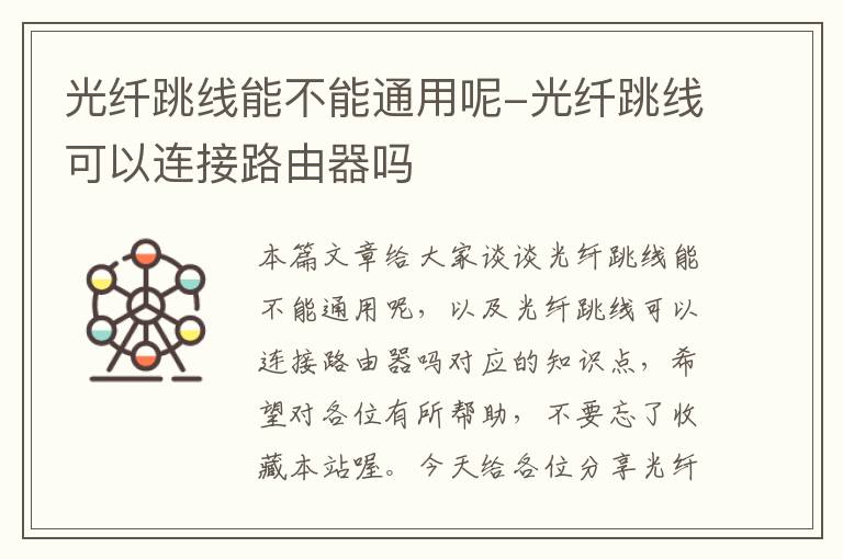 光纤跳线能不能通用呢-光纤跳线可以连接路由器吗