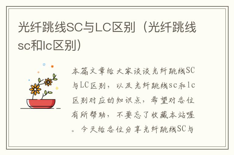 光纤跳线SC与LC区别(光纤跳线sc和lc区别)