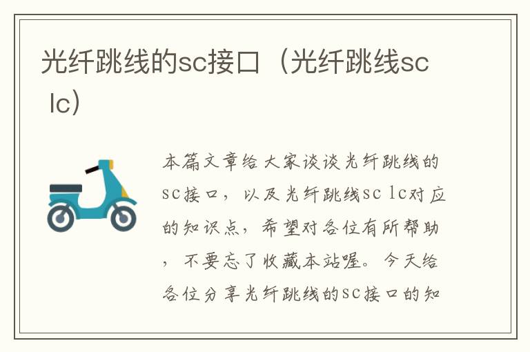 光纤跳线的sc接口(光纤跳线sc lc)