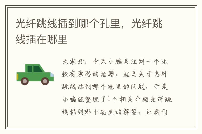 光纤跳线插到哪个孔里,光纤跳线插在哪里