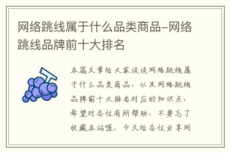 网络跳线属于什么品类商品-网络跳线品牌前十大排名