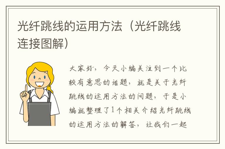 光纤跳线的运用方法(光纤跳线连接图解)