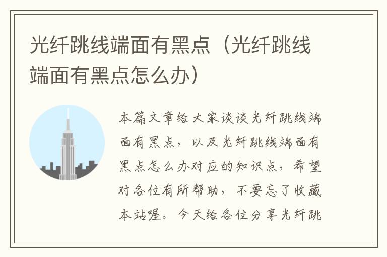 光纤跳线端面有黑点(光纤跳线端面有黑点怎么办)
