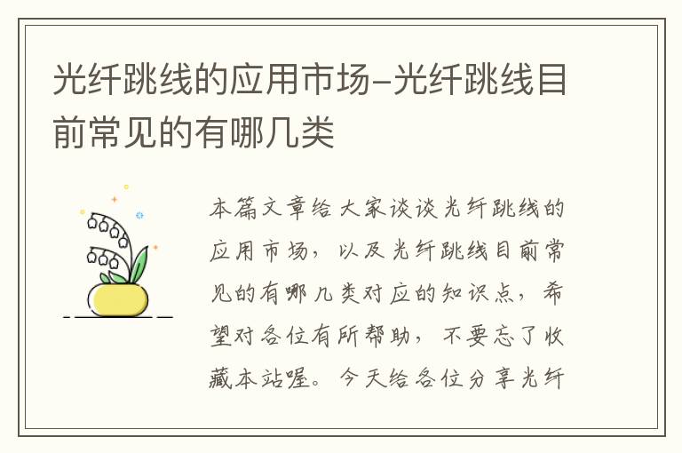 光纤跳线的应用市场-光纤跳线目前常见的有哪几类