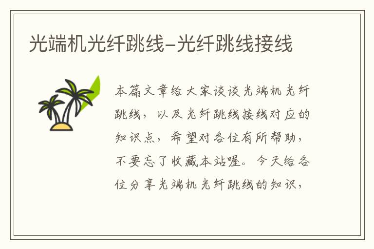 光端机光纤跳线-光纤跳线接线