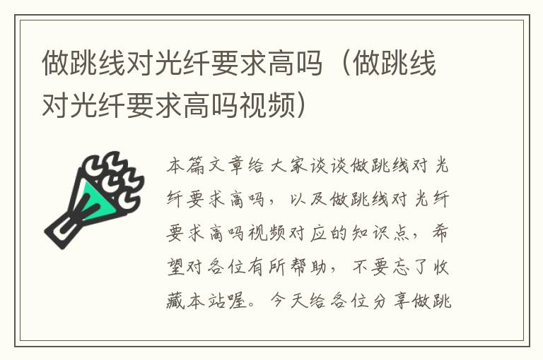 做跳线对光纤要求高吗(做跳线对光纤要求高吗视频)
