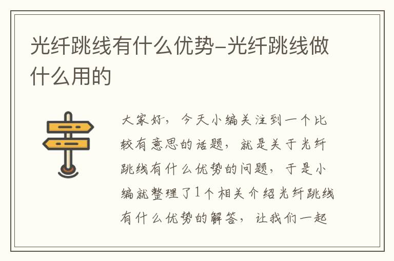 光纤跳线有什么优势-光纤跳线做什么用的