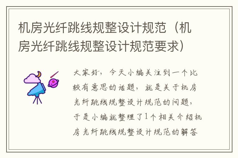 机房光纤跳线规整设计规范(机房光纤跳线规整设计规范要求)