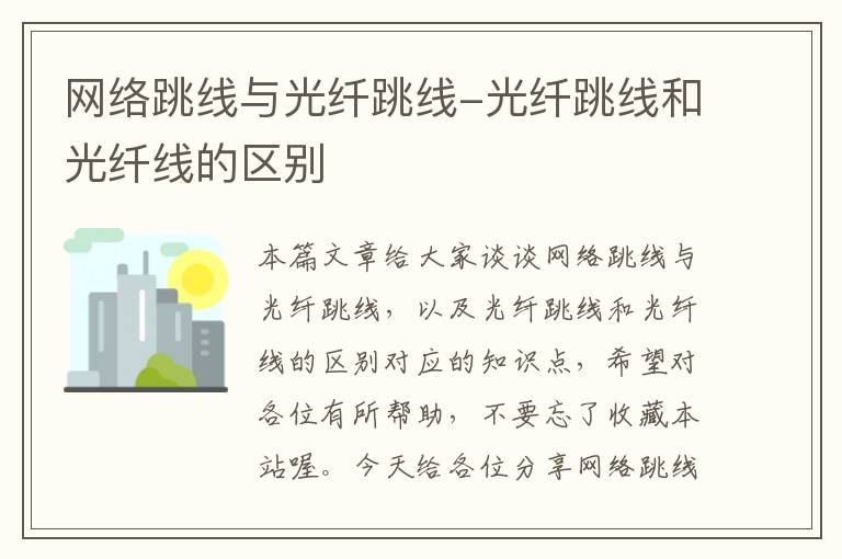 网络跳线与光纤跳线-光纤跳线和光纤线的区别
