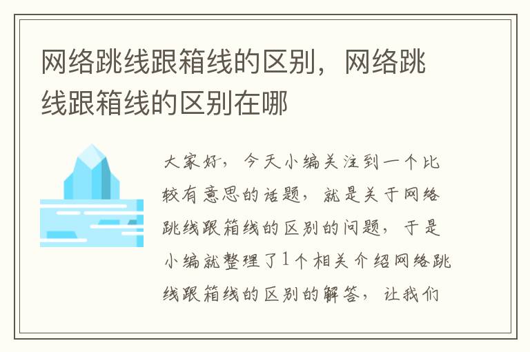 网络跳线跟箱线的区别,网络跳线跟箱线的区别在哪