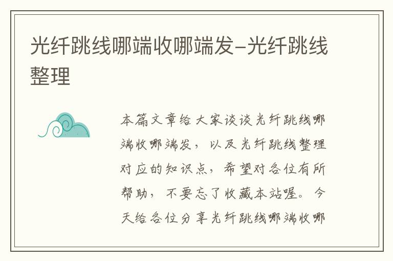 光纤跳线哪端收哪端发-光纤跳线整理