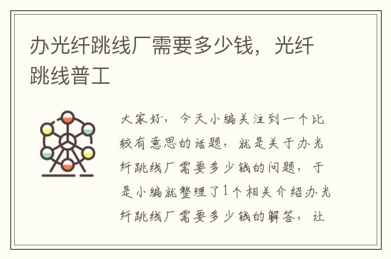 办光纤跳线厂需要多少钱,光纤跳线普工