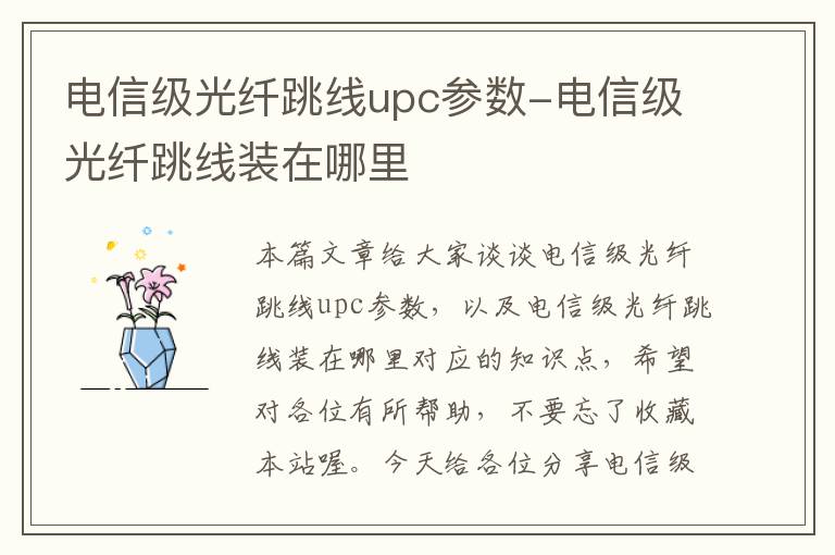 电信级光纤跳线upc参数-电信级光纤跳线装在哪里