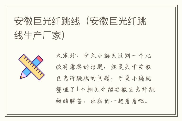 安徽巨光纤跳线(安徽巨光纤跳线生产厂家)
