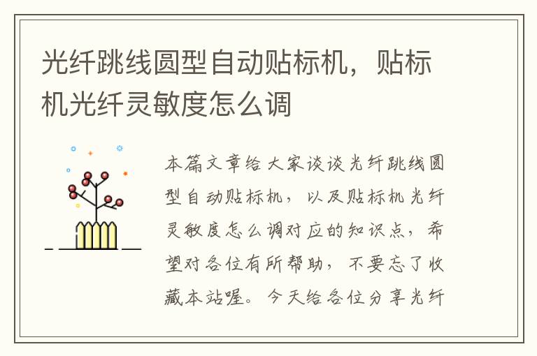 光纤跳线圆型自动贴标机,贴标机光纤灵敏度怎么调