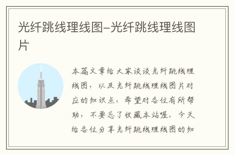 光纤跳线理线图-光纤跳线理线图片