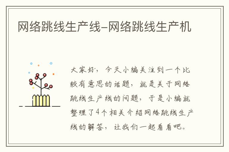 网络跳线生产线-网络跳线生产机