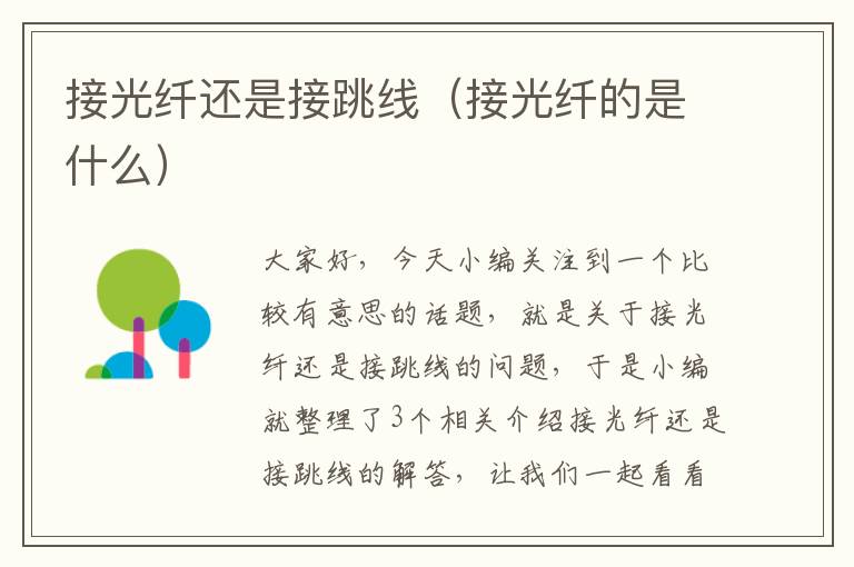 接光纤还是接跳线(接光纤的是什么)