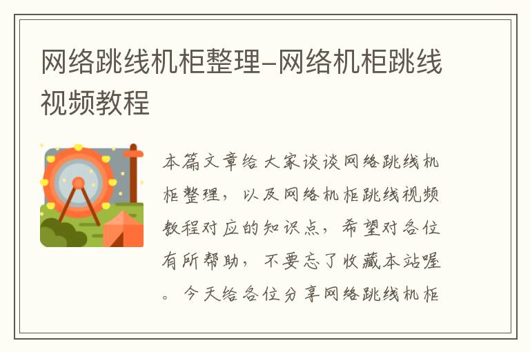网络跳线机柜整理-网络机柜跳线视频教程