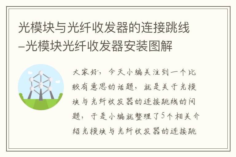 光模块与光纤收发器的连接跳线-光模块光纤收发器安装图解