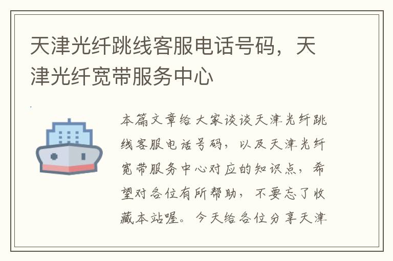 天津光纤跳线客服电话号码,天津光纤宽带服务中心
