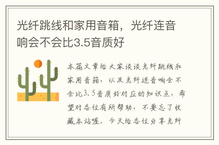 光纤跳线和家用音箱,光纤连音响会不会比3.5音质好