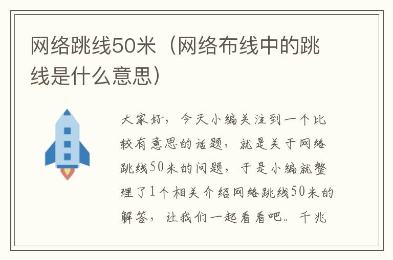 网络跳线50米(网络布线中的跳线是什么意思)