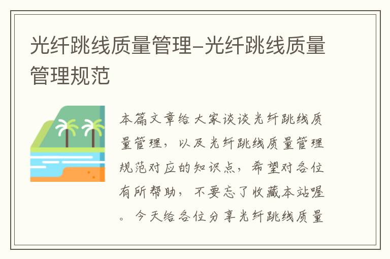光纤跳线质量管理-光纤跳线质量管理规范