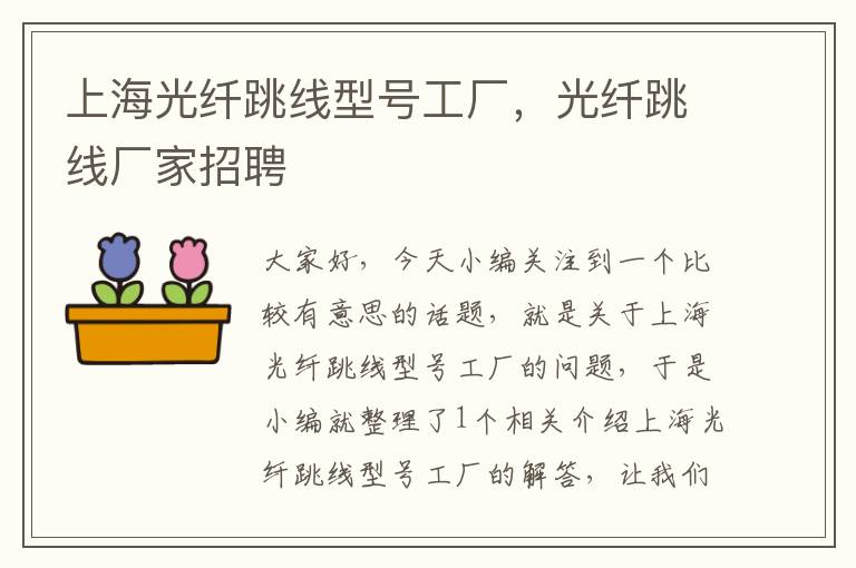 上海光纤跳线型号工厂,光纤跳线厂家招聘