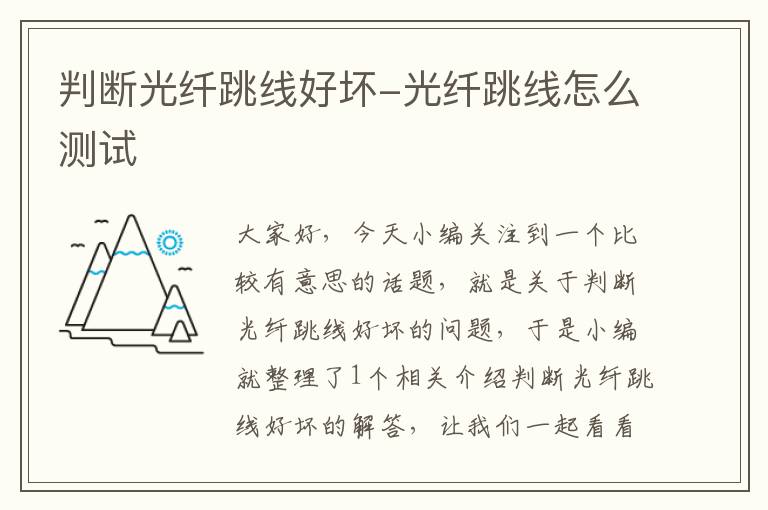 判断光纤跳线好坏-光纤跳线怎么测试