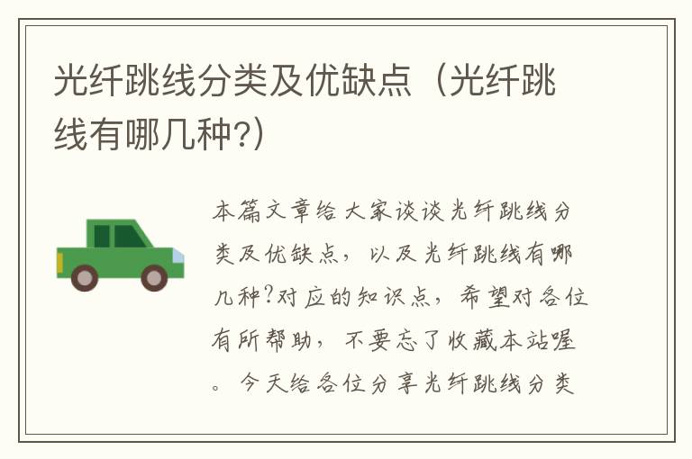 光纤跳线分类及优缺点(光纤跳线有哪几种?)