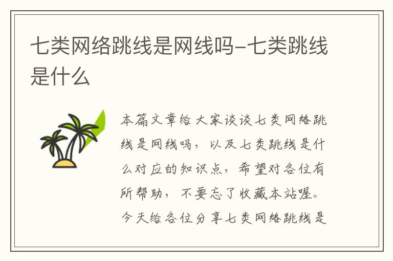七类网络跳线是网线吗-七类跳线是什么