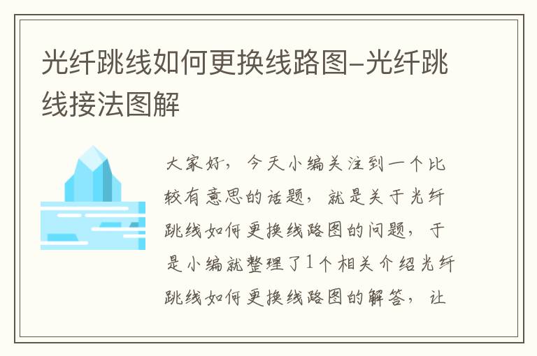 光纤跳线如何更换线路图-光纤跳线接法图解