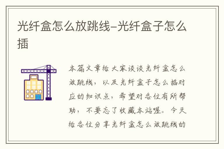 光纤盒怎么放跳线-光纤盒子怎么插