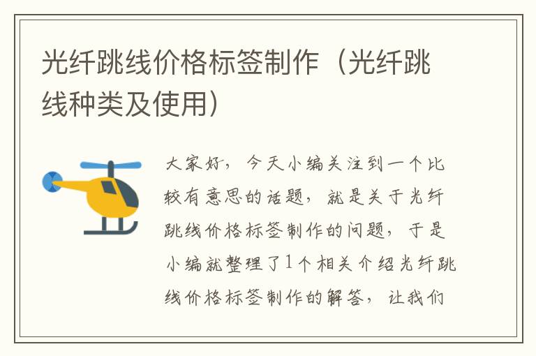 光纤跳线价格标签制作(光纤跳线种类及使用)