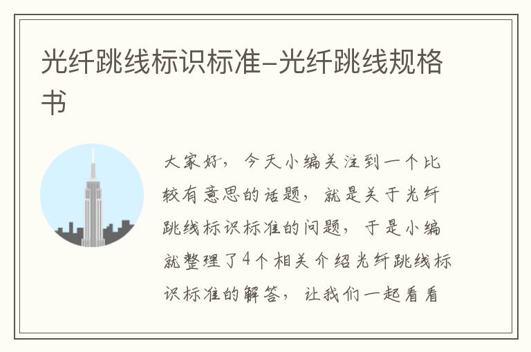 光纤跳线标识标准-光纤跳线规格书