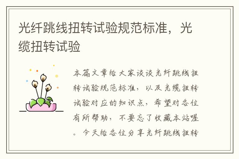 光纤跳线扭转试验规范标准,光缆扭转试验