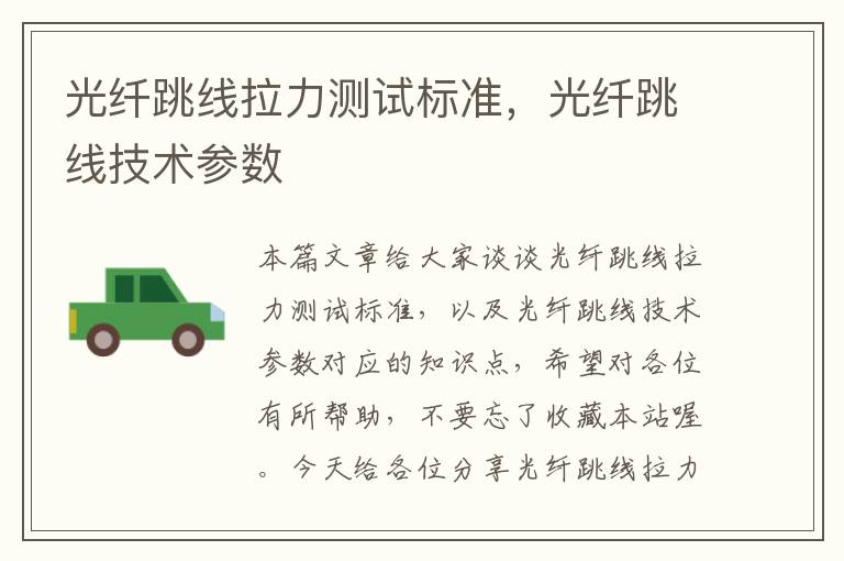 光纤跳线拉力测试标准,光纤跳线技术参数